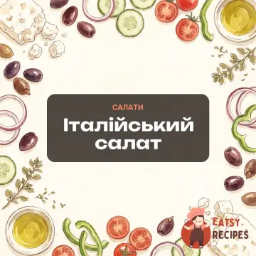 Італійський салат