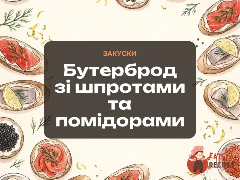 Бутерброд зі шпротами та помідорами