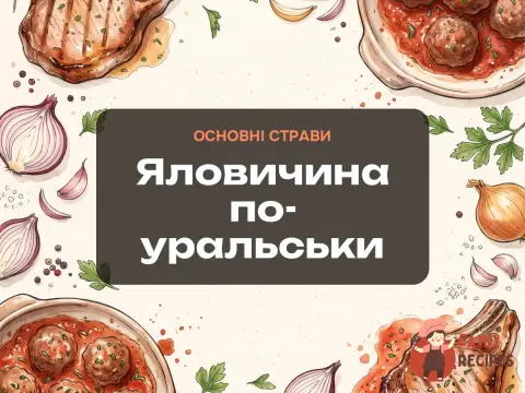 Яловичина по-уральськи