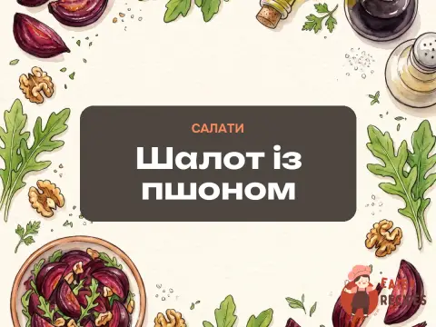 Шалот із пшоном