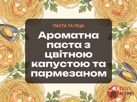 Ароматна паста з цвітною капустою та пармезаном