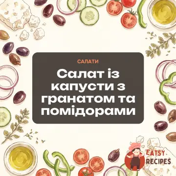 Салат із капусти з гранатом та помідорами