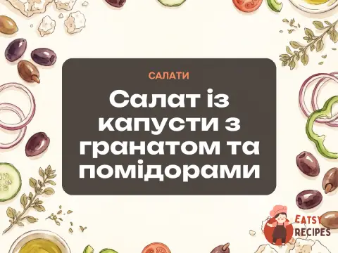 Салат із капусти з гранатом та помідорами