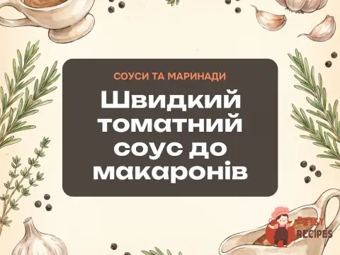 Швидкий томатний соус до макаронів