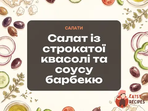Салат із строкатої квасолі та соусу барбекю