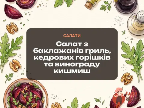 Салат з баклажанів гриль, кедрових горішків та винограду кишмиш