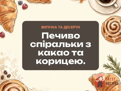 Печиво спіральки з какао та корицею.