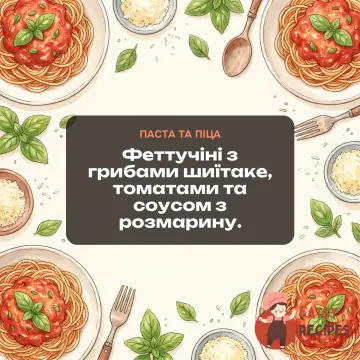 Феттучіні з грибами шиїтаке, томатами та соусом з розмарину.