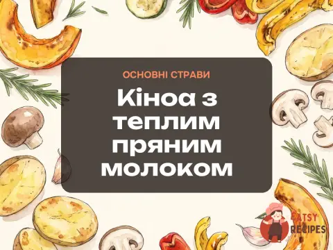 Кіноа з теплим пряним молоком