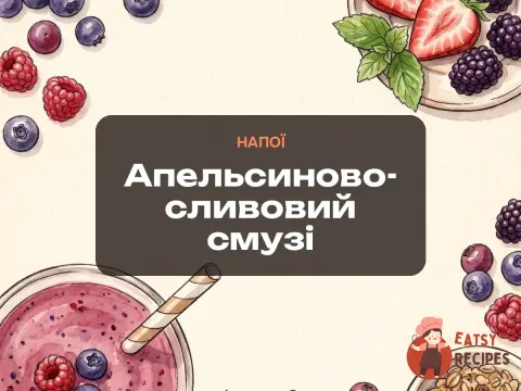 Апельсиново-сливовий смузі