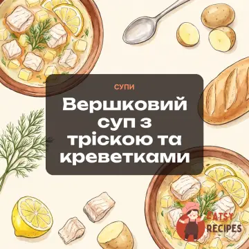 Вершковий суп з тріскою та креветками