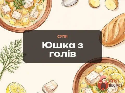 Юшка з голів