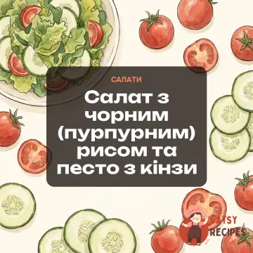 Салат з чорним (пурпурним) рисом та песто з кінзи