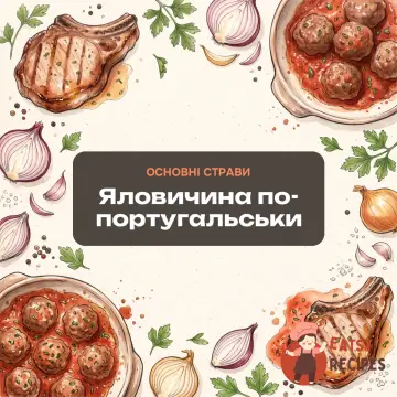 Яловичина по-португальськи