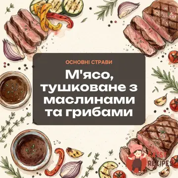 М'ясо, тушковане з маслинами та грибами
