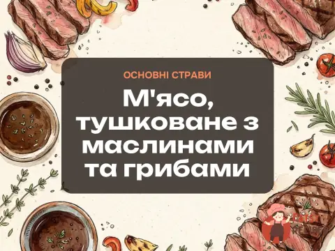М'ясо, тушковане з маслинами та грибами