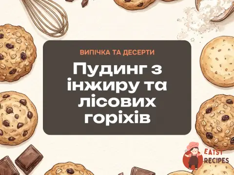 Пудинг з інжиру та лісових горіхів