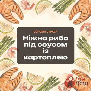 Ніжна риба під соусом із картоплею