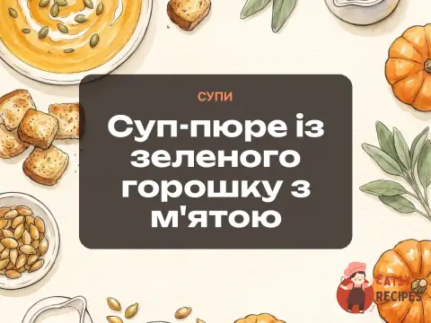 Суп-пюре із зеленого горошку з м'ятою
