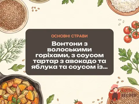 Вонтони з волоськими горіхами, з соусом тартар з авокадо та яблука та соусом із зеленої цибулі.