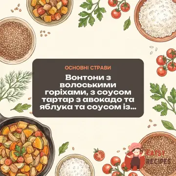 Вонтони з волоськими горіхами, з соусом тартар з авокадо та яблука та соусом із зеленої цибулі.