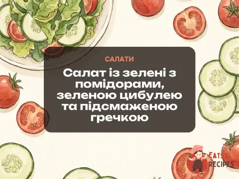 Салат із зелені з помідорами, зеленою цибулею та підсмаженою гречкою