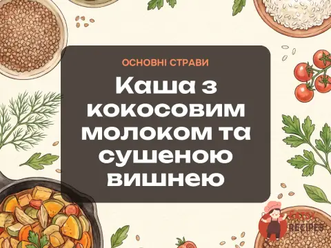 Каша з кокосовим молоком та сушеною вишнею