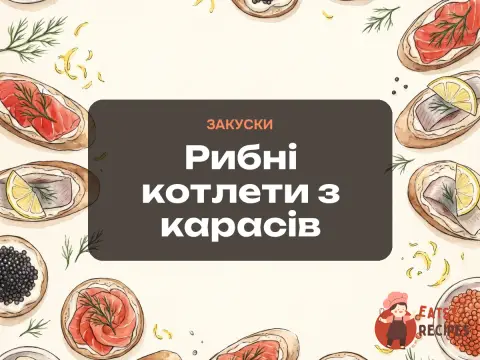 Рибні котлети з карасів