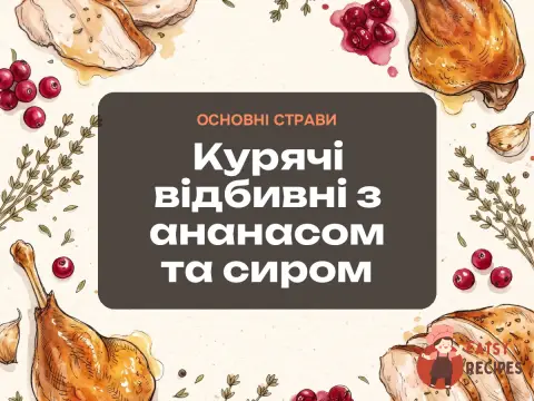 Курячі відбивні з ананасом та сиром