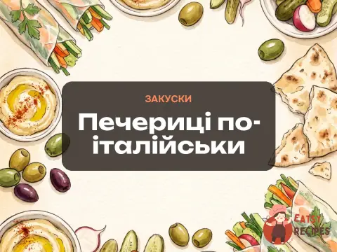 Печериці по-італійськи