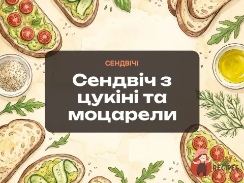 Сендвіч з цукіні та моцарели