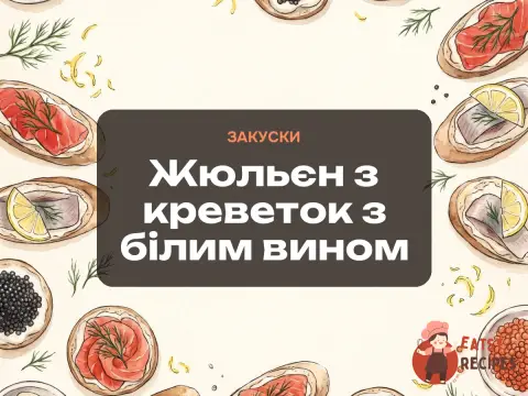 Жюльєн з креветок з білим вином