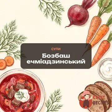 Бозбаш ечміадзинський