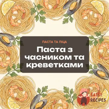 Паста з часником та креветками