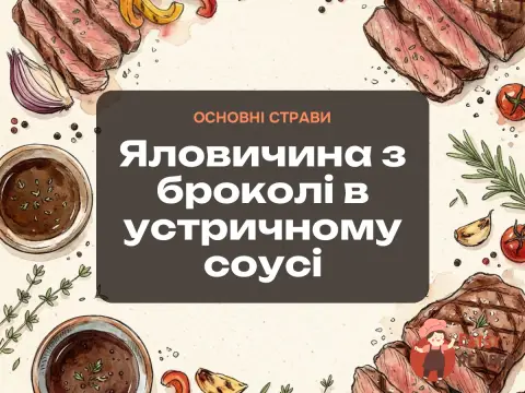 Яловичина з броколі в устричному соусі