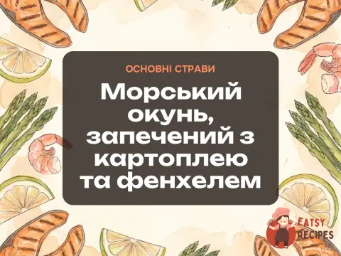 Морський окунь, запечений з картоплею та фенхелем