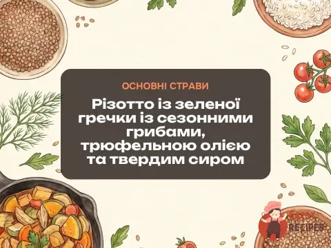 Різотто із зеленої гречки із сезонними грибами, трюфельною олією та твердим сиром
