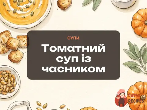 Томатний суп із часником