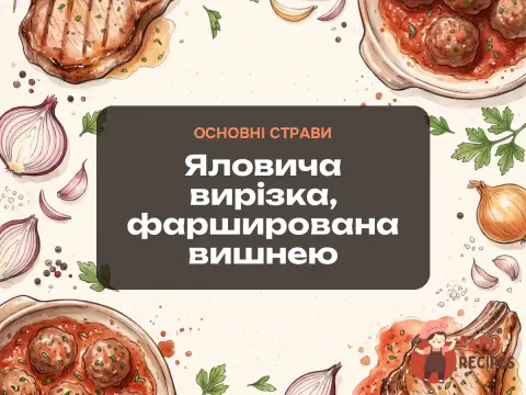Яловича вирізка, фарширована вишнею