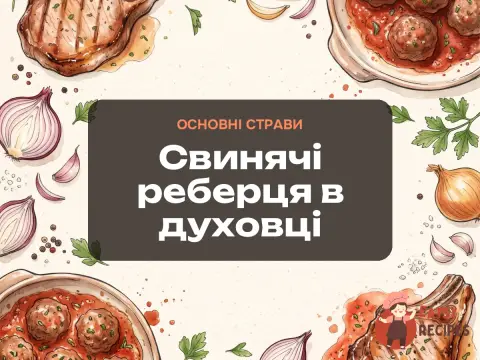 Свинячі реберця в духовці