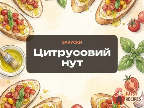 Цитрусовий нут