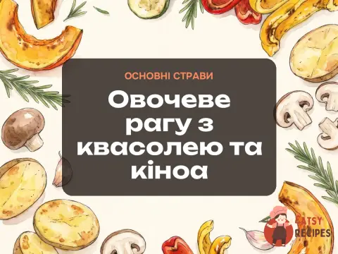 Овочеве рагу з квасолею та кіноа