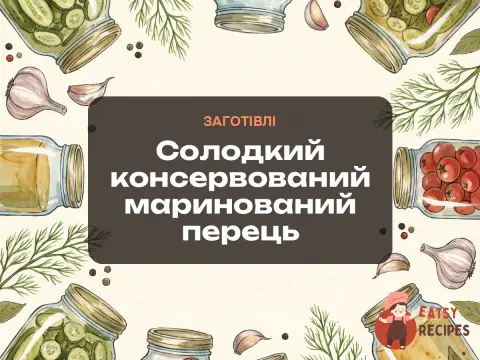 Солодкий консервований маринований перець
