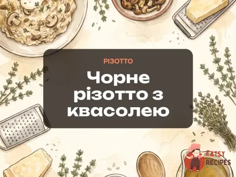 Чорне різотто з квасолею