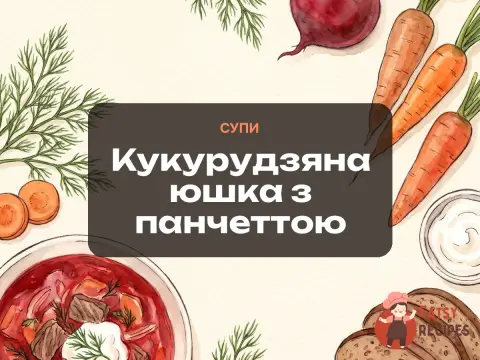 Кукурудзяна юшка з панчеттою
