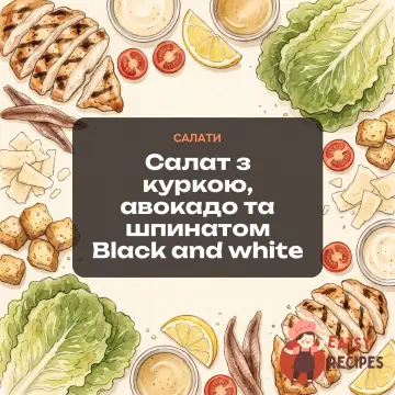 Салат з куркою, авокадо та шпинатом Black and white