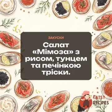 Салат «Мімоза» з рисом, тунцем та печінкою тріски.