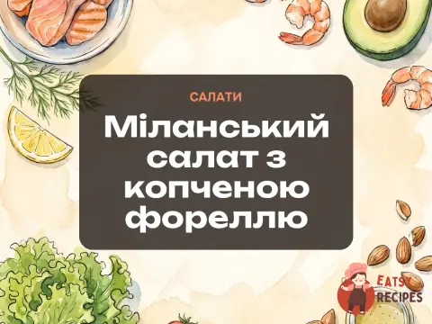 Міланський салат з копченою фореллю