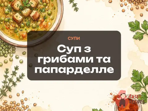 Суп з грибами та папарделле