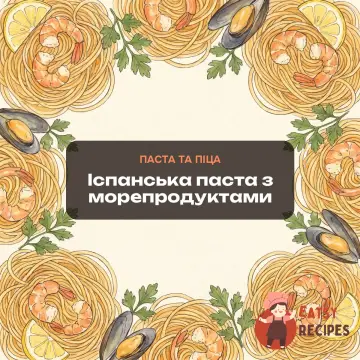 Іспанська паста з морепродуктами
